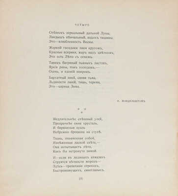 Аполлон. [Художественно-литературный журнал]. 1910. № 9. СПб.: Ред.-изд. С.К. Маковский, 1910.